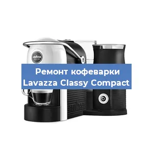 Замена дренажного клапана на кофемашине Lavazza Classy Compact в Красноярске